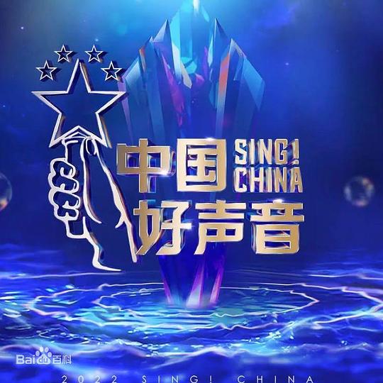 中国好声音 2023