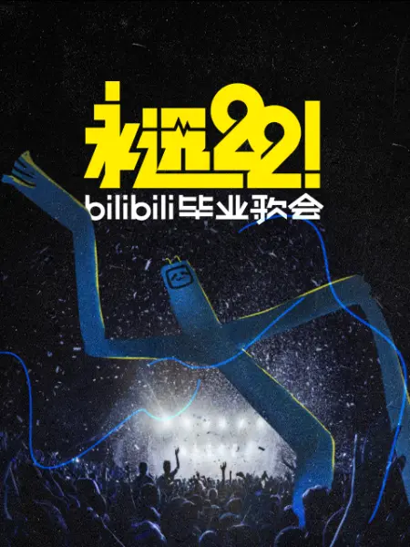 永远22！bilibili毕业歌会