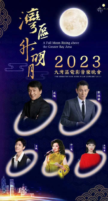 湾区升明月” 2023大湾区电影音乐晚会