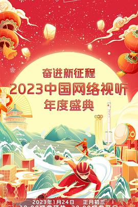 奋进新征程—— 2023中国网络视听年度盛典