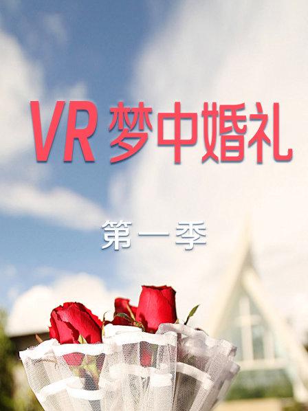 VR梦中婚礼Ⅰ