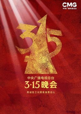 年中央广播电视总台315晚会