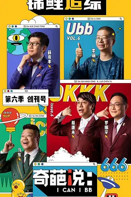 奇葩说第六季 (2019)