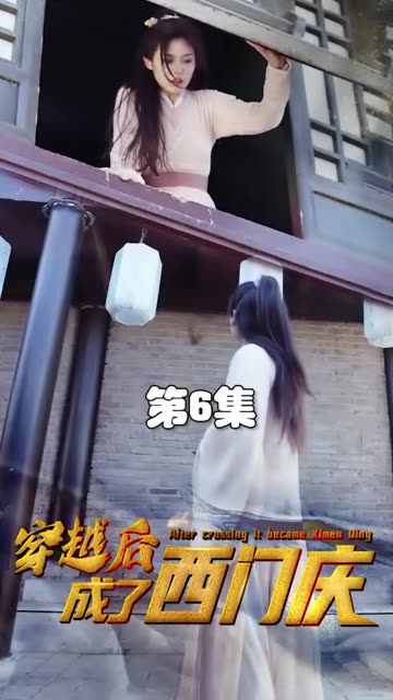 穿越后成了西门庆