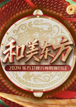 和美东方· 2024东方卫视元宵特别节目