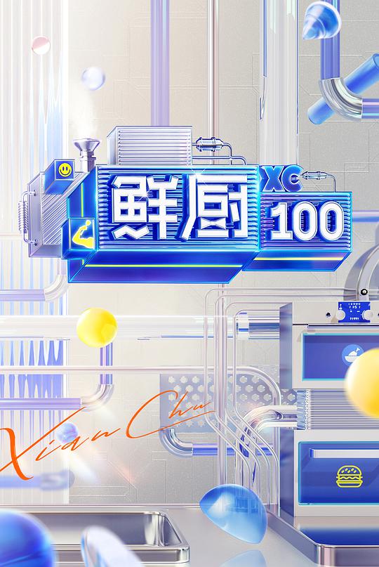 鲜厨100Ⅱ