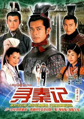 寻秦记(2001)