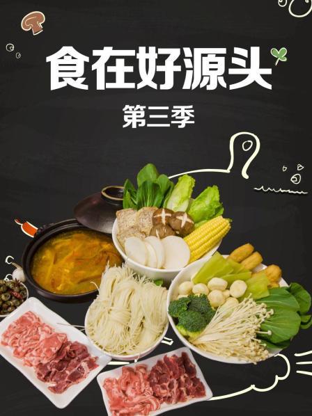 食在好源头Ⅲ