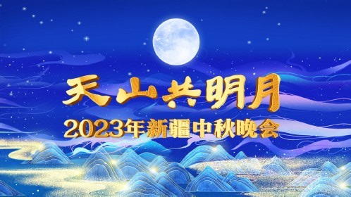 2023新疆卫视中秋晚会