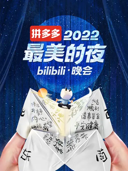 最美的夜 bilibili晚会