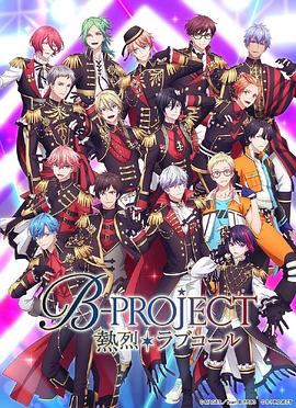 B-PROJECTⅢ