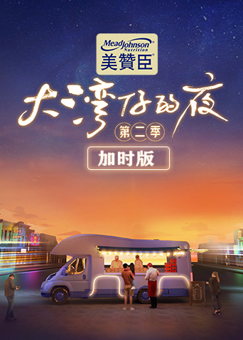 大湾仔的夜Ⅱ 加时版