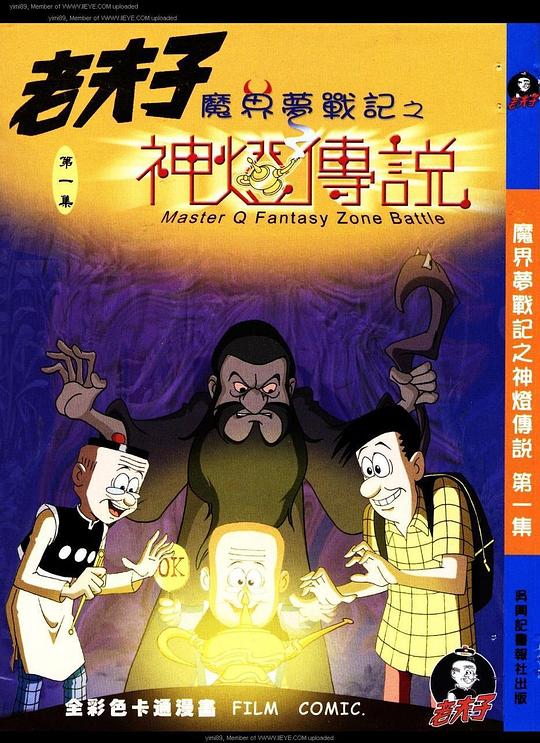 老夫子之魔界梦战记封面图