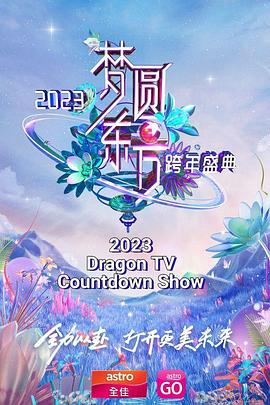 梦圆东方  2023东方卫视跨年盛典