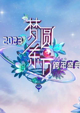 梦圆东方·东方卫视跨年盛典