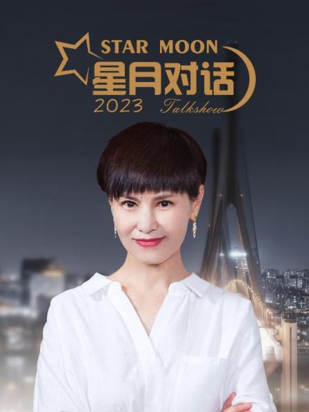 星月对话 2023