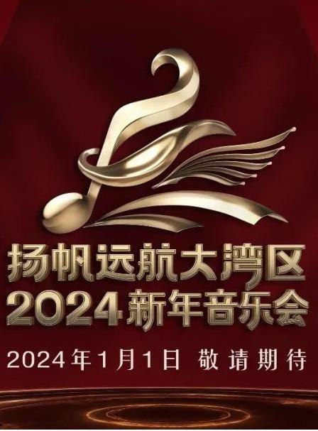 扬帆远航大湾区——新年音乐会