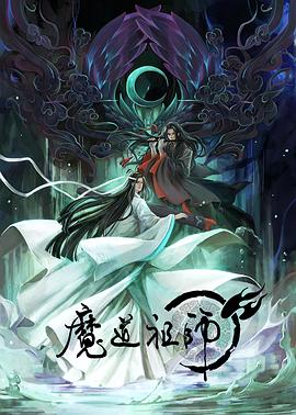 魔道祖师Ⅰ