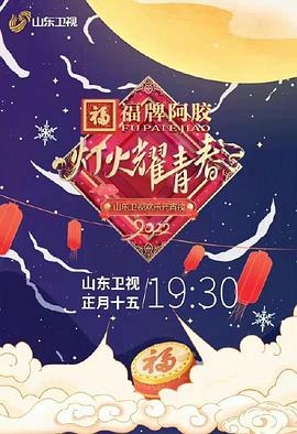 灯火耀青春 山东卫视欢乐元宵夜