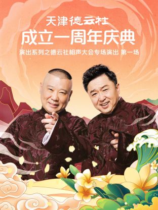 天津德云社成立一周年庆典演出系列之群口相声专场演出