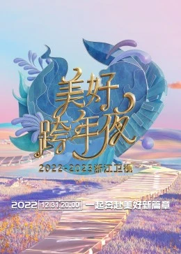 浙江卫视美好跨年夜