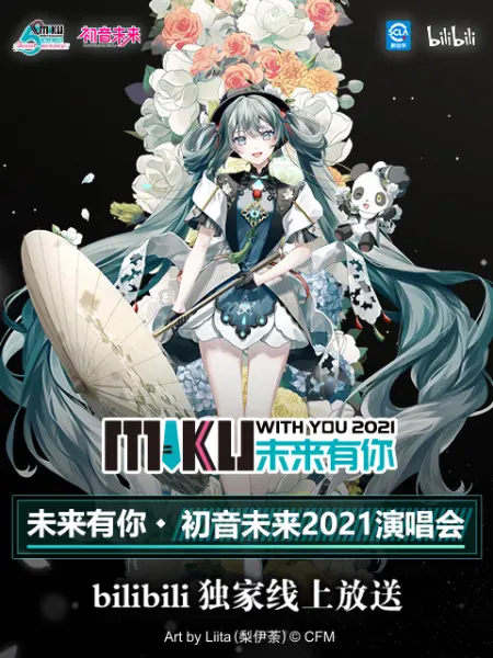 未来有你·初音未来演唱会