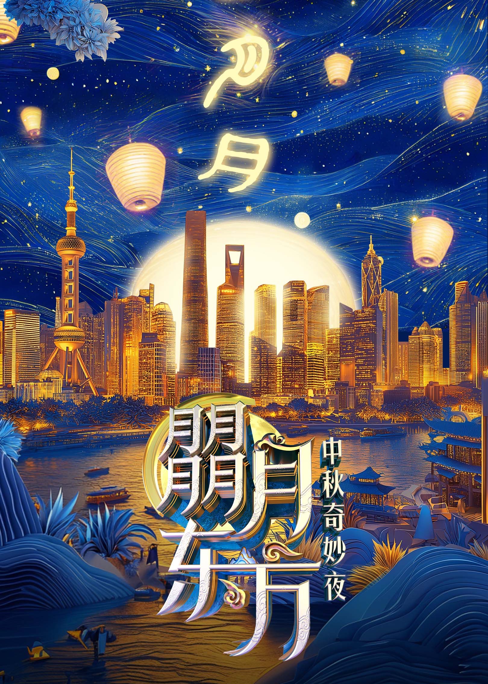 朤月东方——中秋奇妙夜封面图