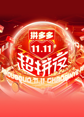 湖南卫视11.11超拼夜