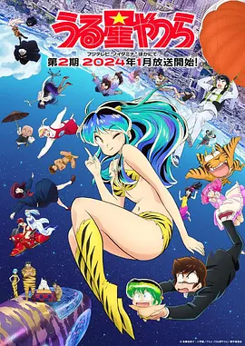 福星小子新作Ⅱ