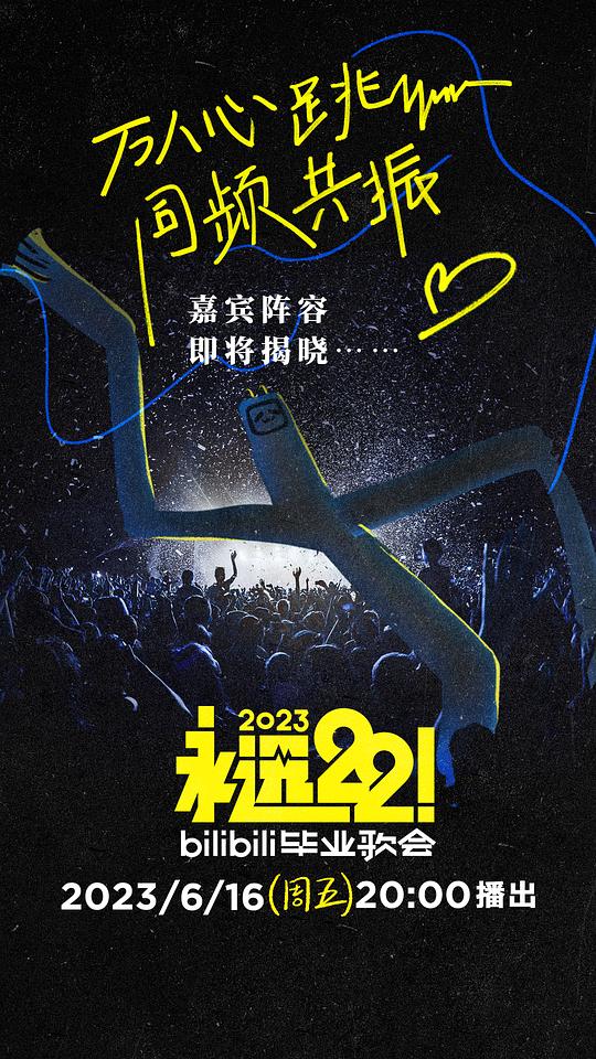 永远22！ 2023bilibili毕业歌会