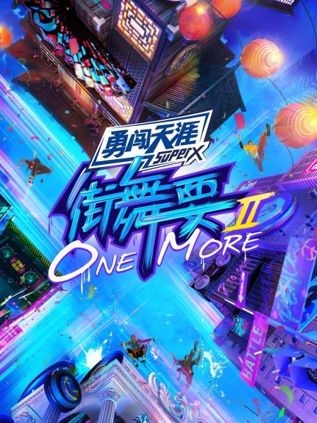 街舞要ONE MOREⅡ