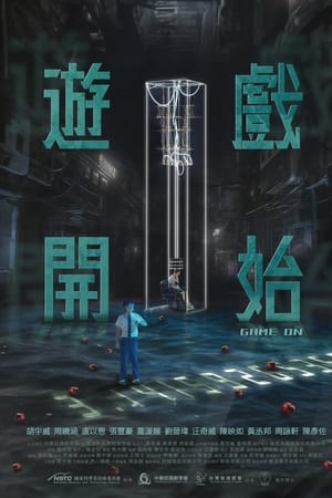 游戏开始 2024