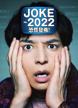 JOKE ～ 2022恐慌发布！