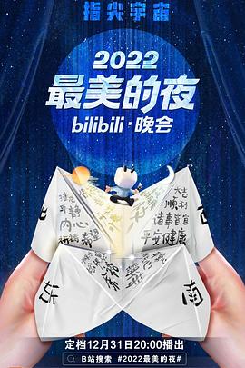 最美的夜bilibili晚会