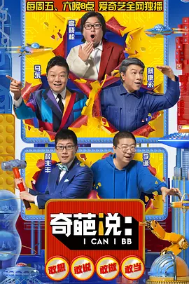 奇葩说第五季 (2018)