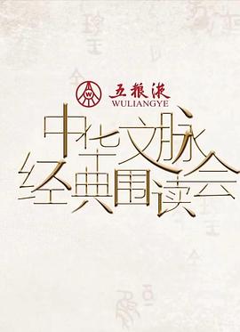 中华文脉·经典围读会Ⅱ