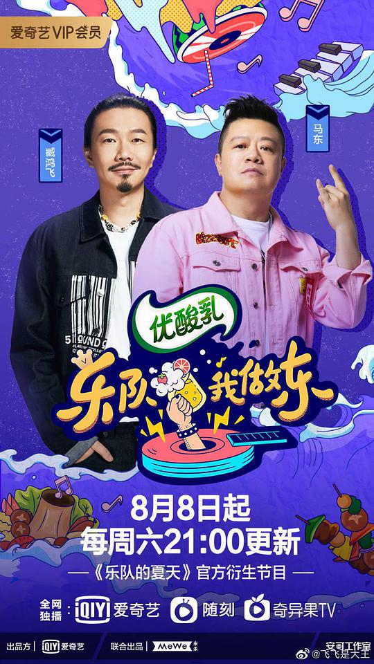 乐队我做东第2季