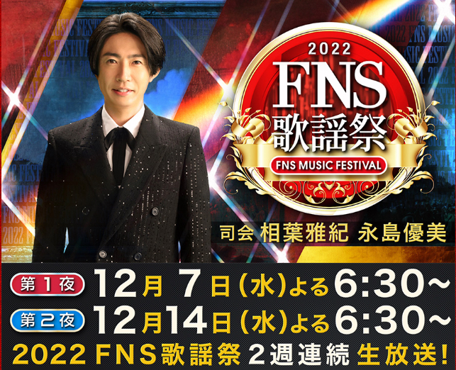 FNS歌謡祭