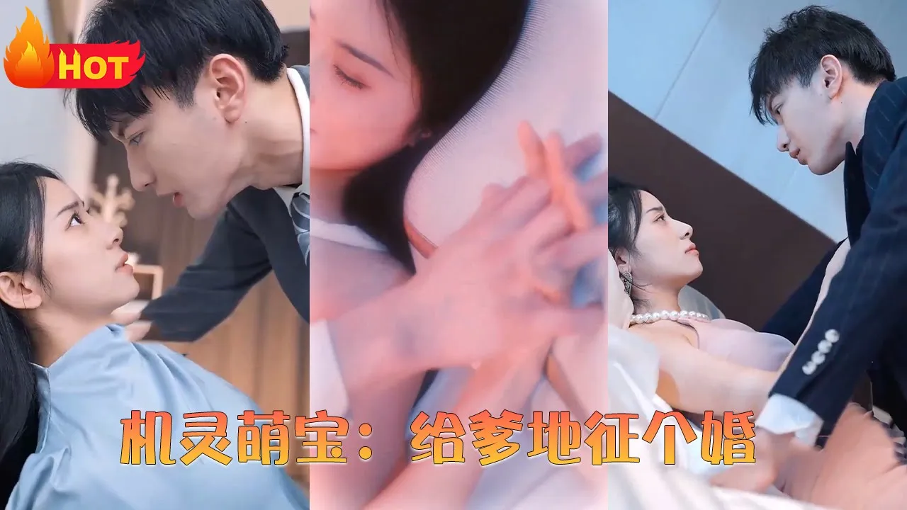 机灵萌宝：给爹地征个婚